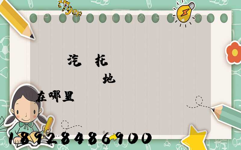 廈門汽車托運(yùn)發(fā)車地點(diǎn)在哪里