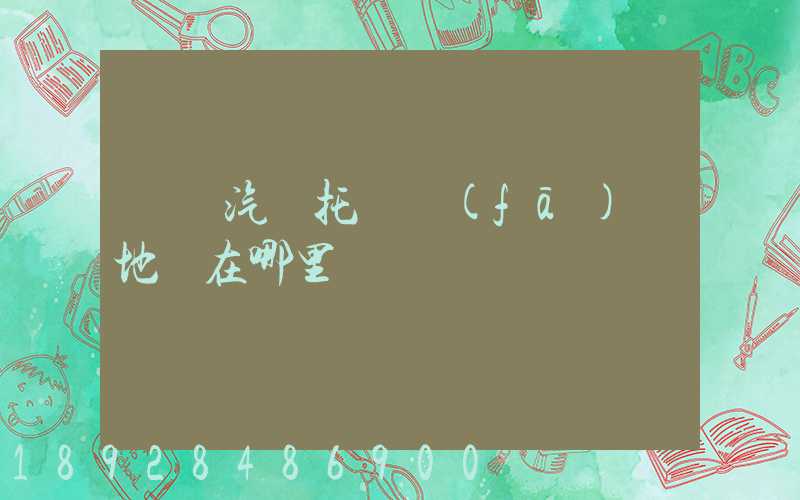 廈門汽車托運發(fā)車地點在哪里