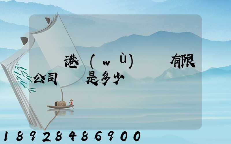 廈門港務(wù)運輸有限公司電話是多少