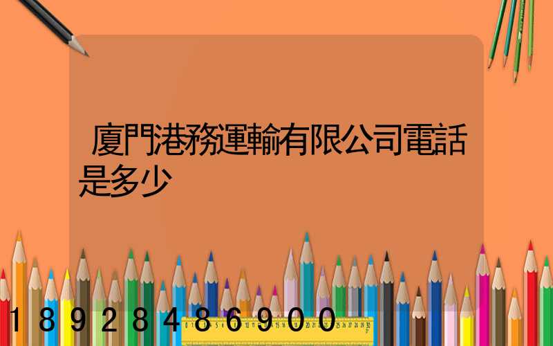 廈門港務運輸有限公司電話是多少