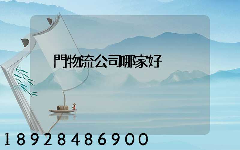 廈門物流公司哪家好