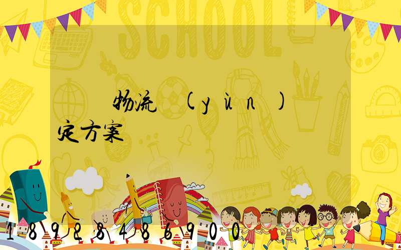 廈門物流運(yùn)輸鑒定方案