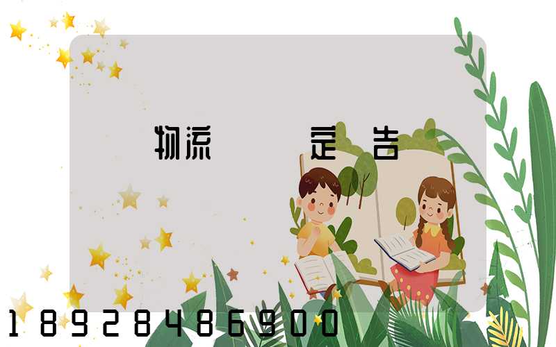 廈門物流運輸鑒定報告