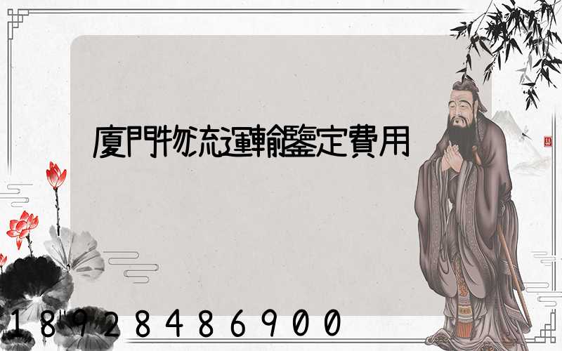 廈門物流運輸鑒定費用