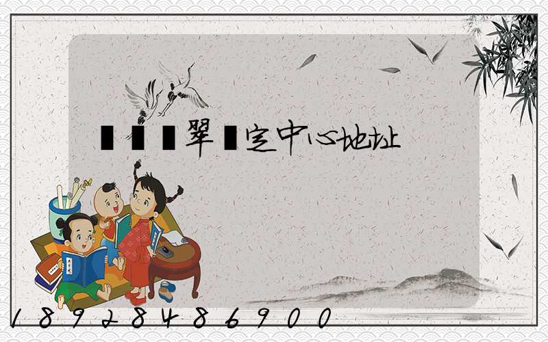 廈門翡翠鑒定中心地址