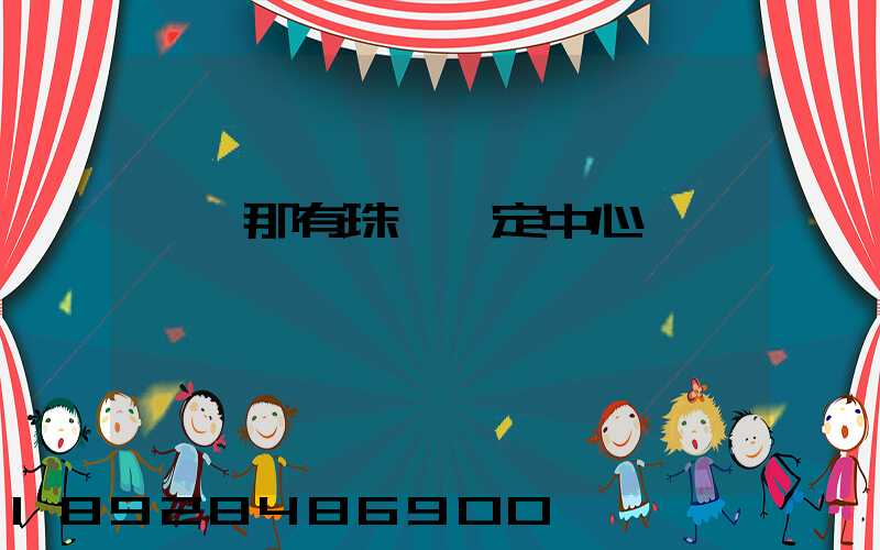 廈門那有珠寶鑒定中心