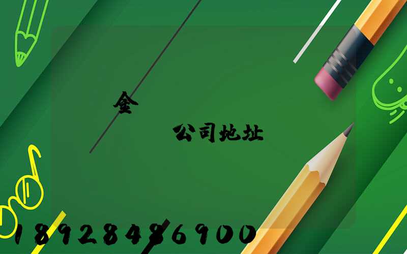 廈門金遠(yuǎn)運(yùn)輸公司地址