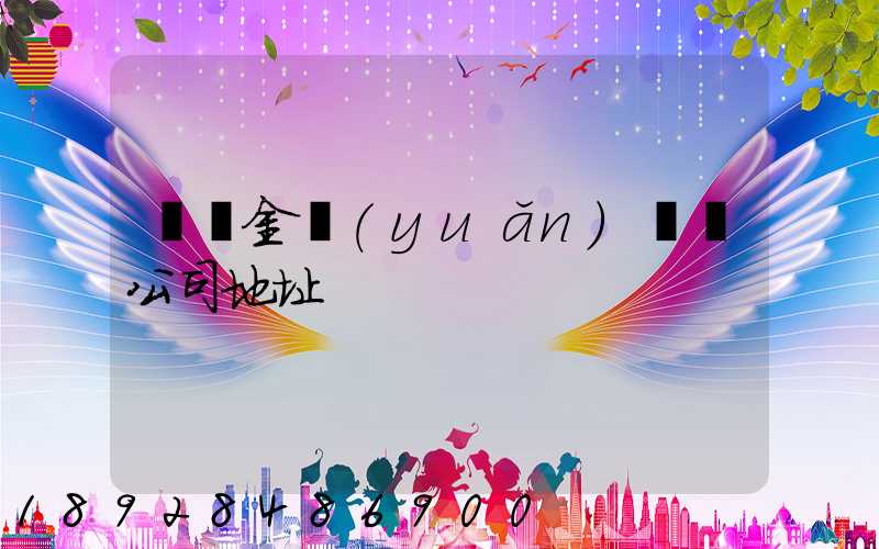 廈門金遠(yuǎn)運輸公司地址