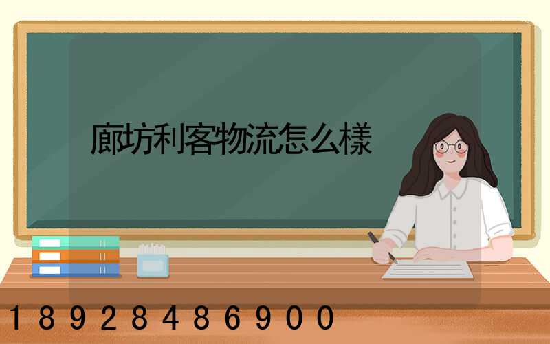 廊坊利客物流怎么樣