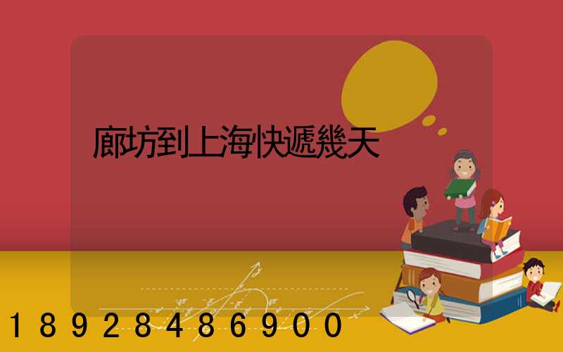 廊坊到上海快遞幾天