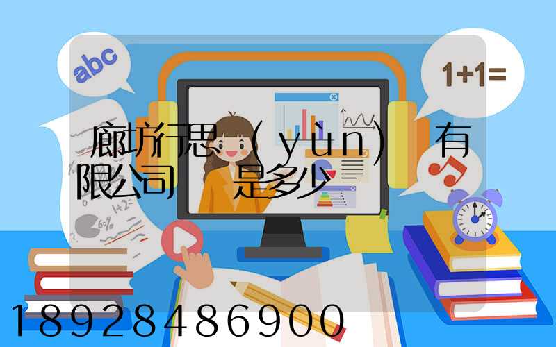 廊坊行思運(yùn)輸有限公司電話是多少