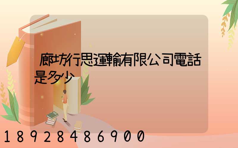 廊坊行思運輸有限公司電話是多少