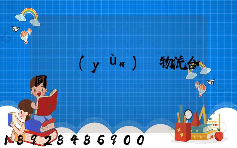 廢鋼運(yùn)輸物流合同