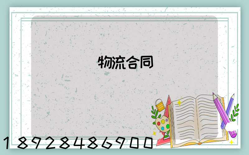 廢鋼運輸物流合同