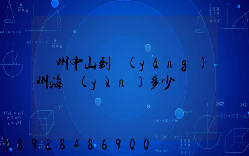 廣州中山到揚(yáng)州海運(yùn)多少錢