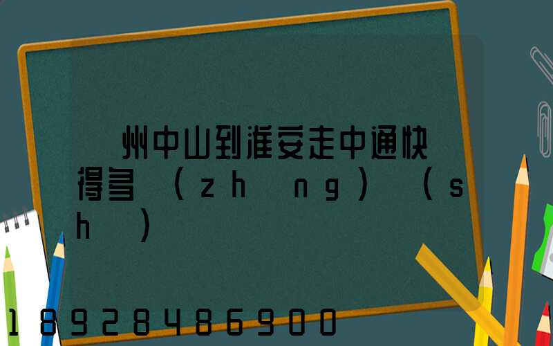 廣州中山到淮安走中通快遞得多長(zhǎng)時(shí)間