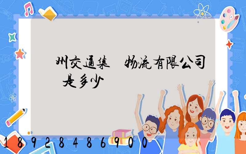 廣州交通集團物流有限公司電話是多少