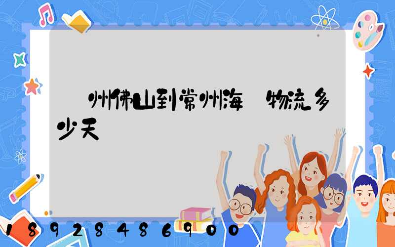 廣州佛山到常州海運物流多少天