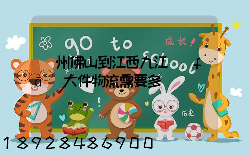 廣州佛山到江西九江發(fā)大件物流需要多長時間
