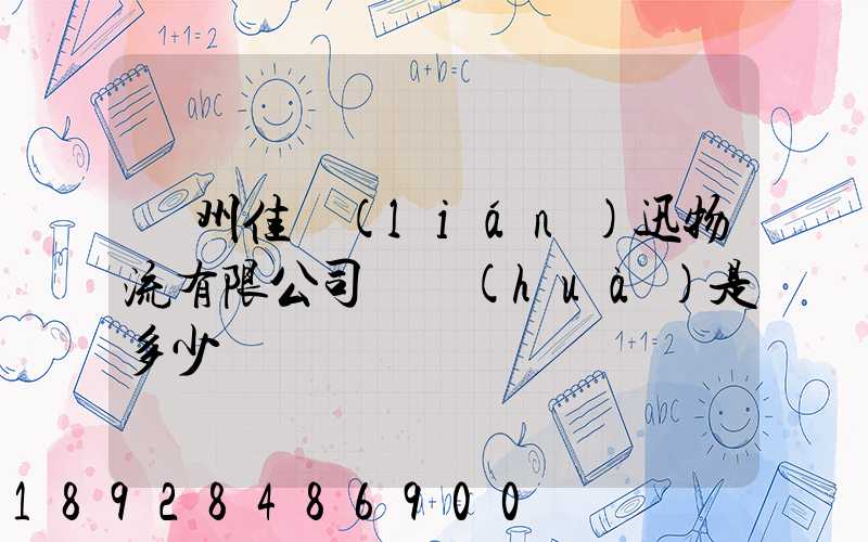 廣州佳聯(lián)迅物流有限公司電話(huà)是多少