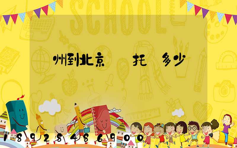 廣州到北京轎車托運多少錢