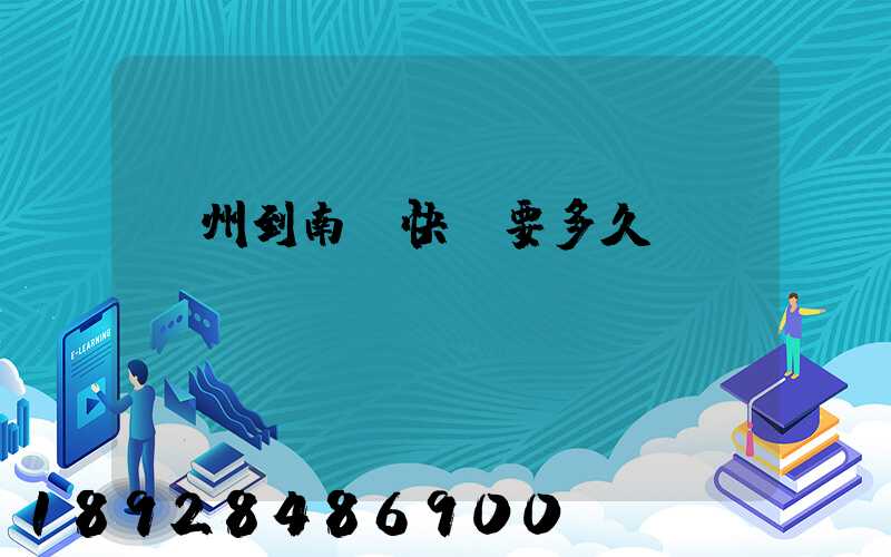 廣州到南寧快遞要多久