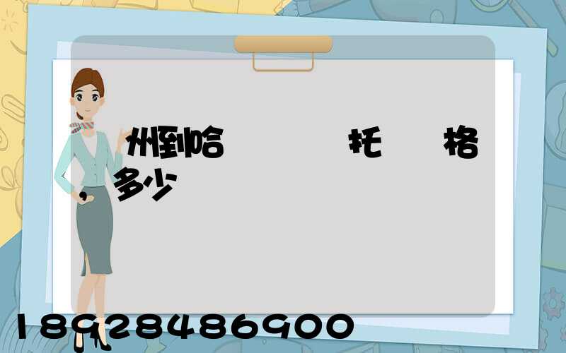 廣州到哈爾濱轎車托運價格,多少錢