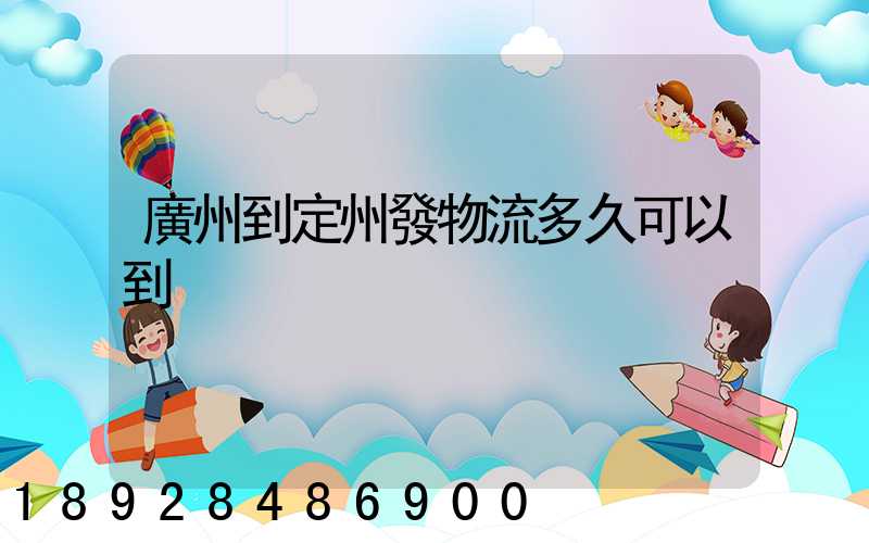廣州到定州發物流多久可以到