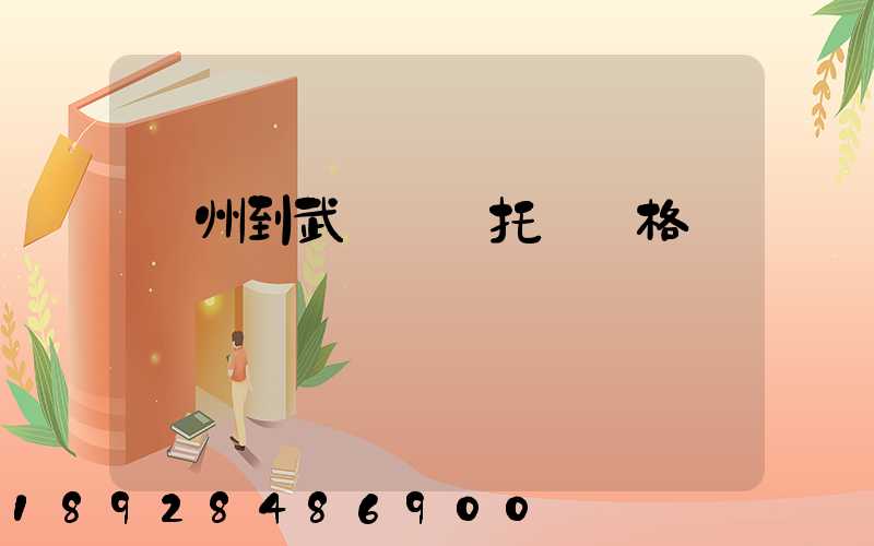 廣州到武漢轎車托運價格