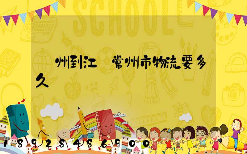 廣州到江蘇常州市物流要多久