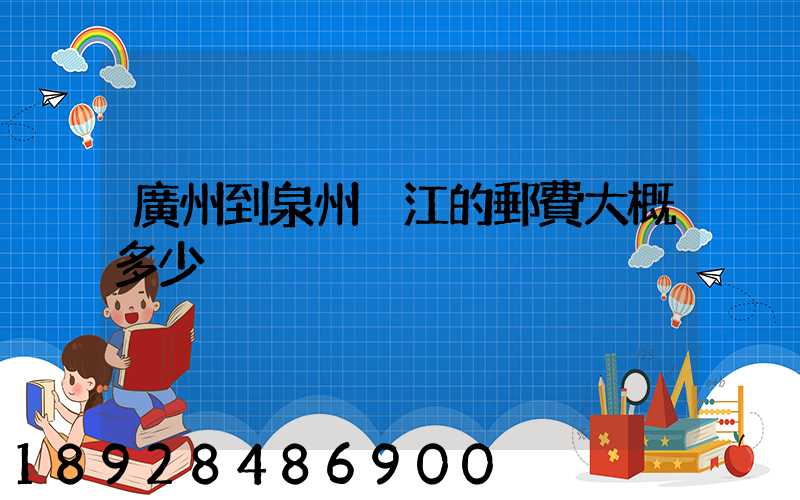 廣州到泉州晉江的郵費大概多少