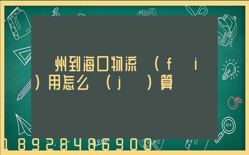 廣州到海口物流費(fèi)用怎么計(jì)算