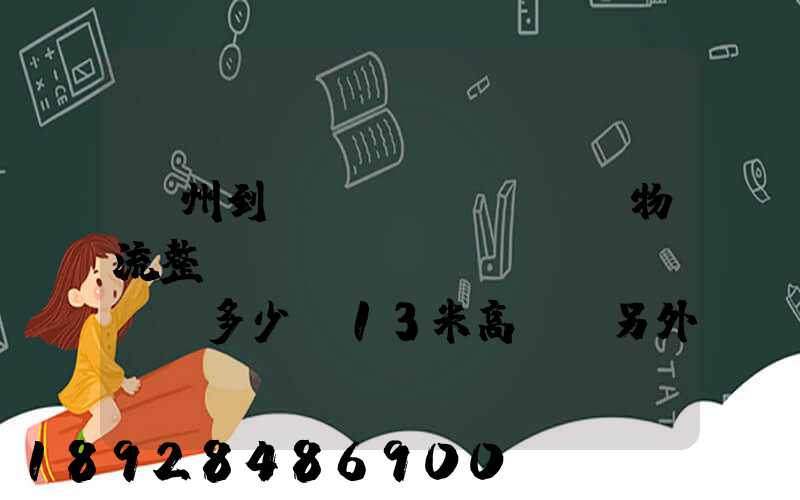 廣州到貴陽(yáng)物流整車運(yùn)費(fèi)多少,13米高欄,另外再問(wèn)一下9.6米高欄車的價(jià)錢...