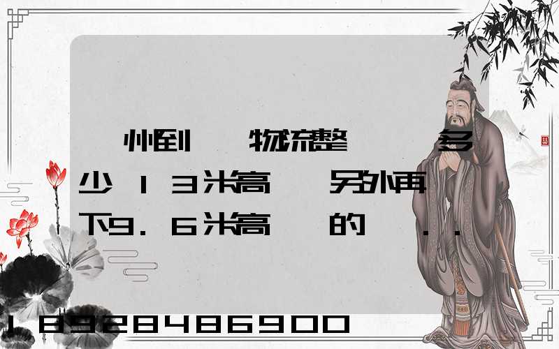 廣州到貴陽物流整車運費多少,13米高欄,另外再問一下9.6米高欄車的價錢...