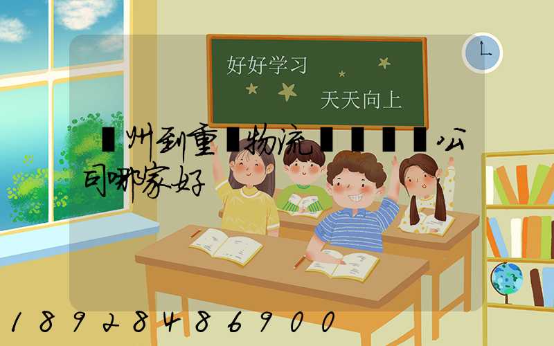 廣州到重慶物流貨運專線公司哪家好