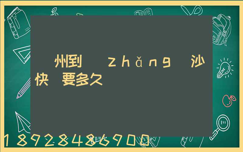 廣州到長(zhǎng)沙快遞要多久