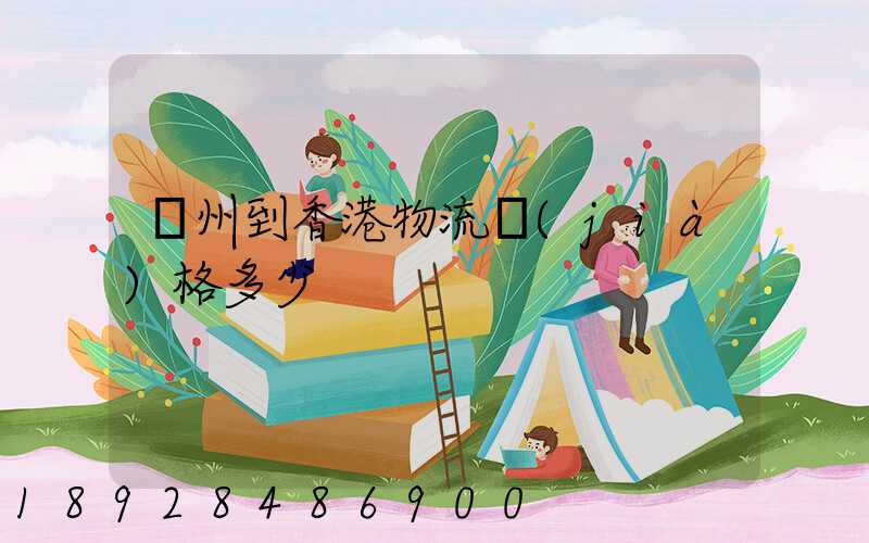 廣州到香港物流價(jià)格多少