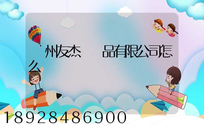 廣州友杰紡織品有限公司怎么樣