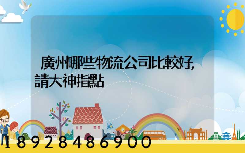 廣州哪些物流公司比較好,請大神指點