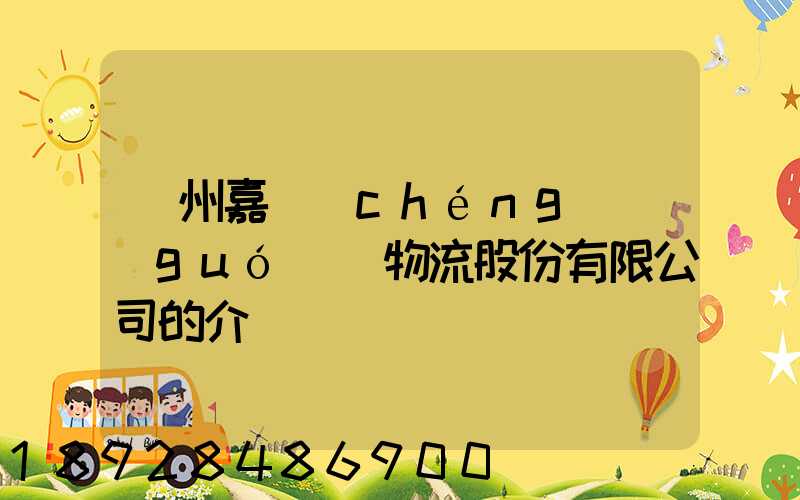 廣州嘉誠(chéng)國(guó)際物流股份有限公司的介紹