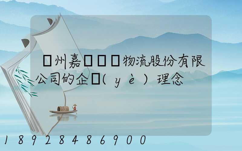 廣州嘉誠國際物流股份有限公司的企業(yè)理念