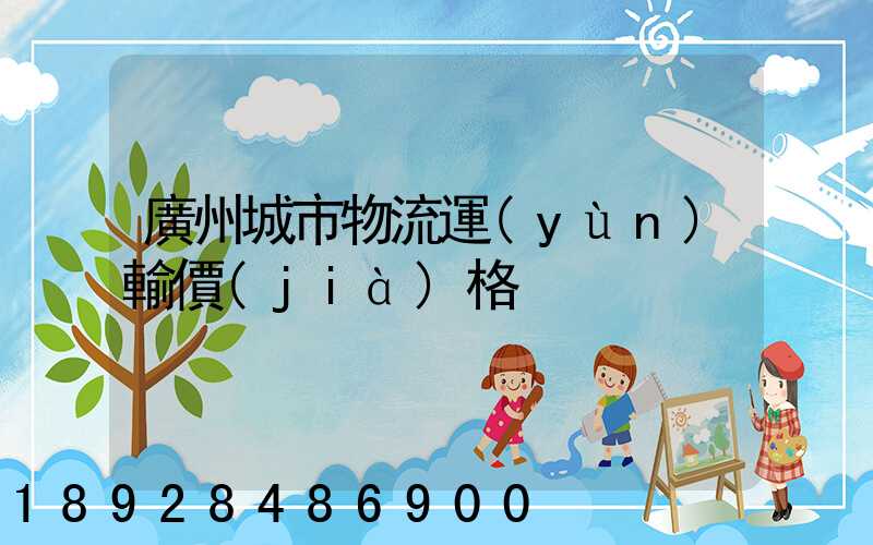 廣州城市物流運(yùn)輸價(jià)格