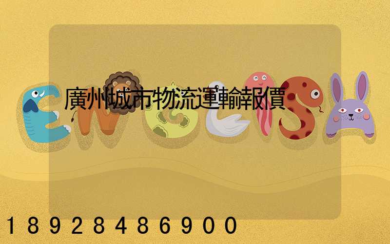 廣州城市物流運輸報價
