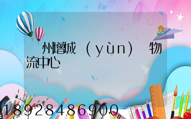 廣州增城運(yùn)輸物流中心