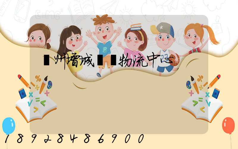 廣州增城運輸物流中心