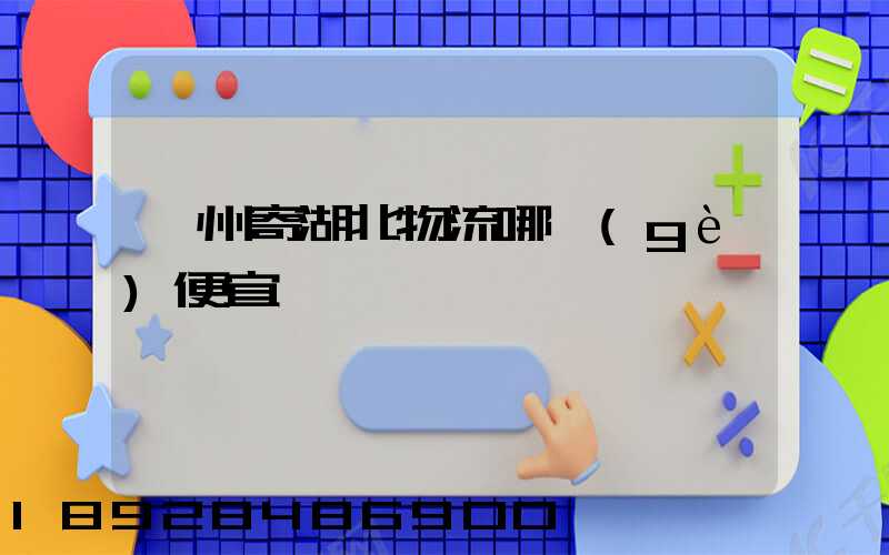 廣州寄湖北物流哪個(gè)便宜