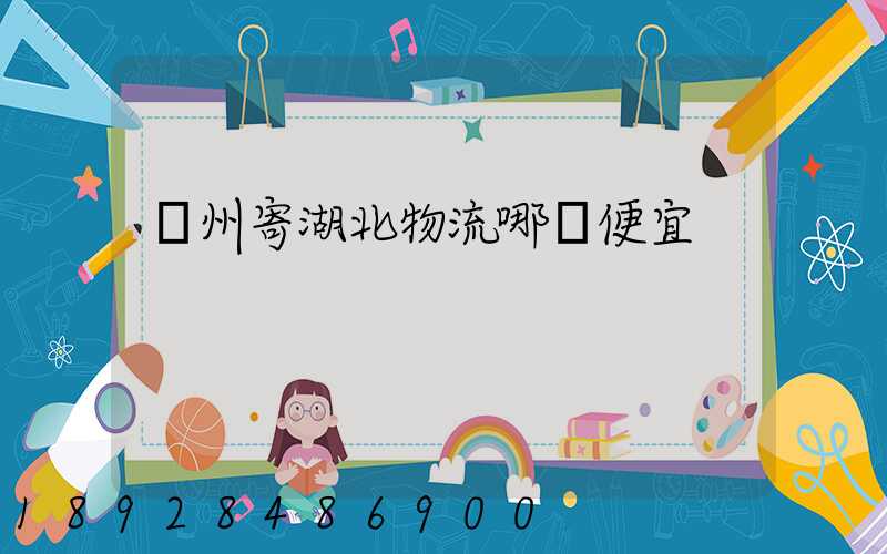 廣州寄湖北物流哪個便宜