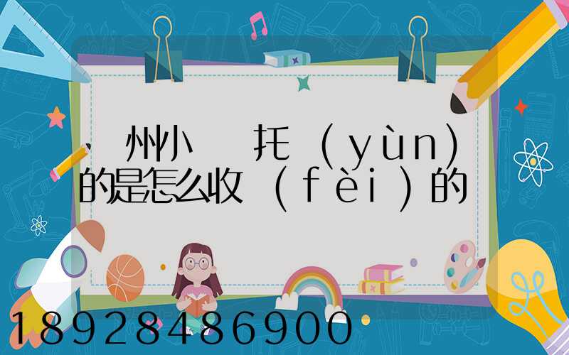 廣州小轎車托運(yùn)的是怎么收費(fèi)的