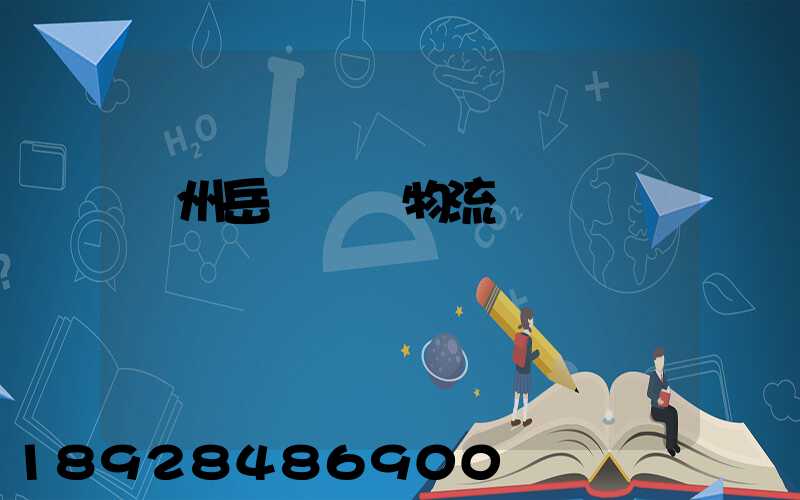 廣州岳陽運輸物流專線