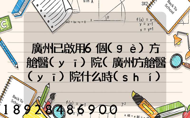 廣州已啟用6個(gè)方艙醫(yī)院(廣州方艙醫(yī)院什么時(shí)候投入使用)